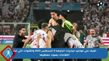 تعرف على مواعيد مباريات الجمعة 8 أغسطس 2025 والقنوات التي تبث اللقاءات بصوت معلقيها